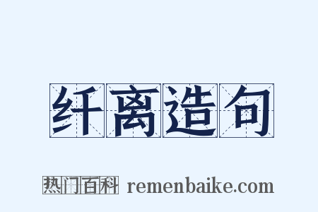 纤离造句是什么意思的图片